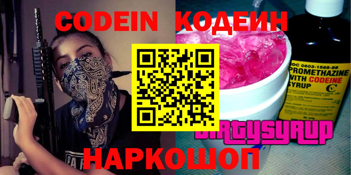 Кодеиновый сироп Lean Purple Drank Кисловодск